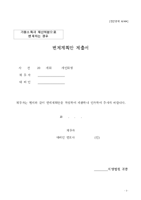 변제계획안2(가용소득과 재산처분으로 변제하는 경우)[2004.11.1.개정]